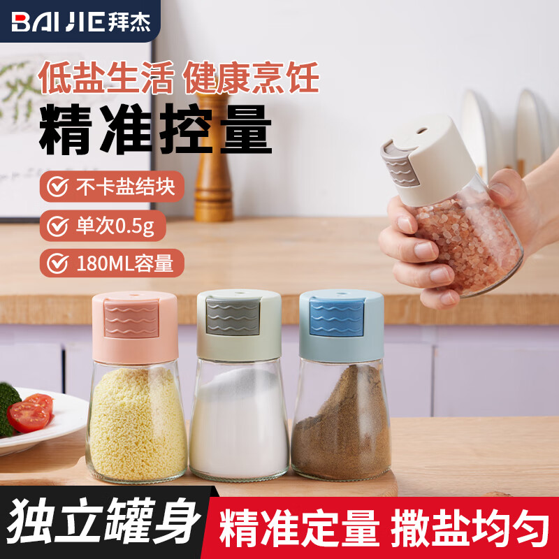 BAIJIE 拜杰 家用厨房调味料瓶组合套装定量盐瓶调料罐密封防潮控盐调料瓶 