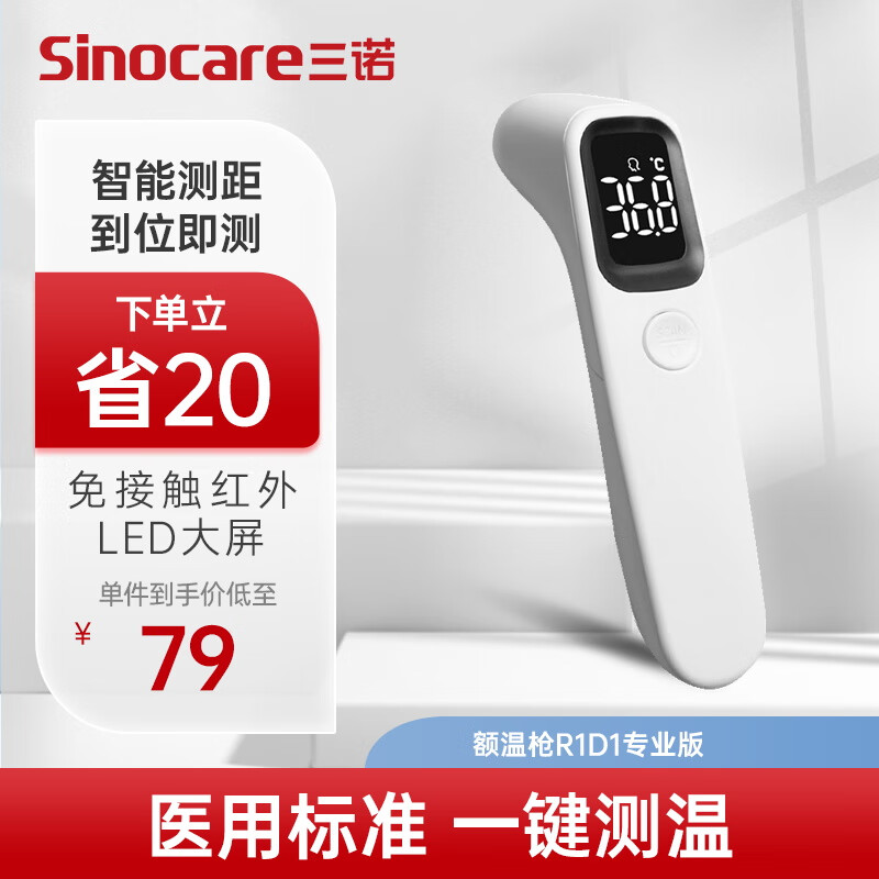 Sinocare 三诺 诺凡sinofine R1D1 红外线电子体温计 69元