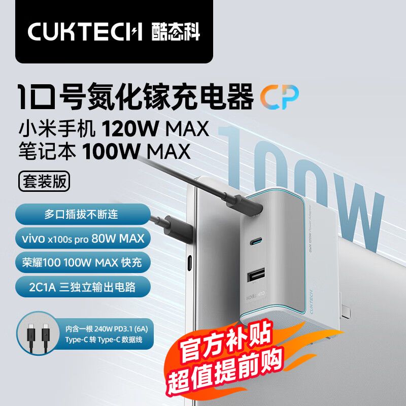 百亿补贴：CukTech 酷态科 10号超级闪充块CP多口氮化镓充电器适用小米15 102.4