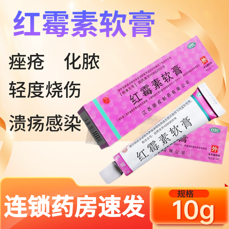 杨子洲 红霉素软膏 10g 2元（需用券）