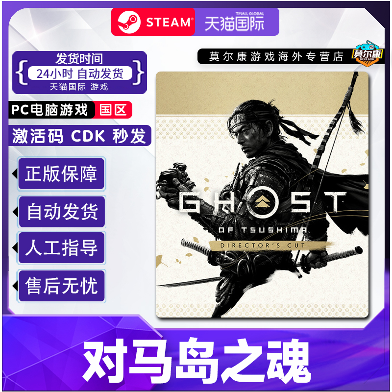 STEAM 蒸汽 对马岛之魂导剪版 Ghost of Tsushima 国区激活码CDKEY 273元