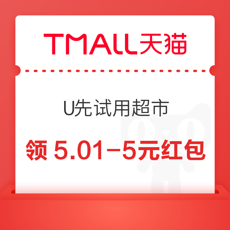 天猫 U先试用超市 每日领10-3/15-4元红包 领5.01-5元红包