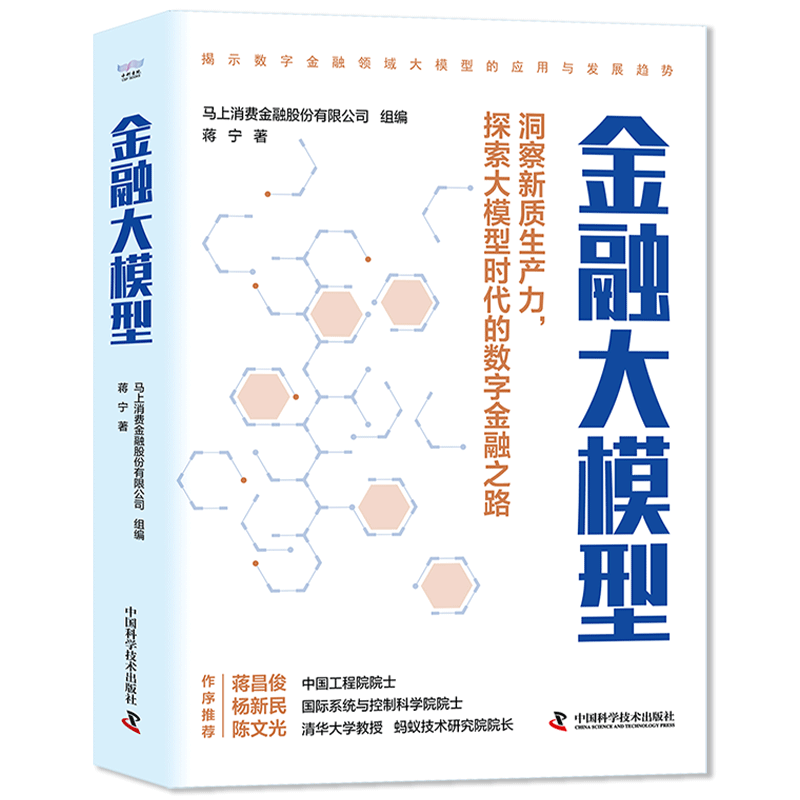 金融大模型：揭示数字金融领域大模型的应用与发展趋势（精装典藏版） ￥