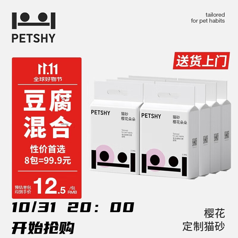 petshy 樱花混合猫砂2.5kg*8 ￥99