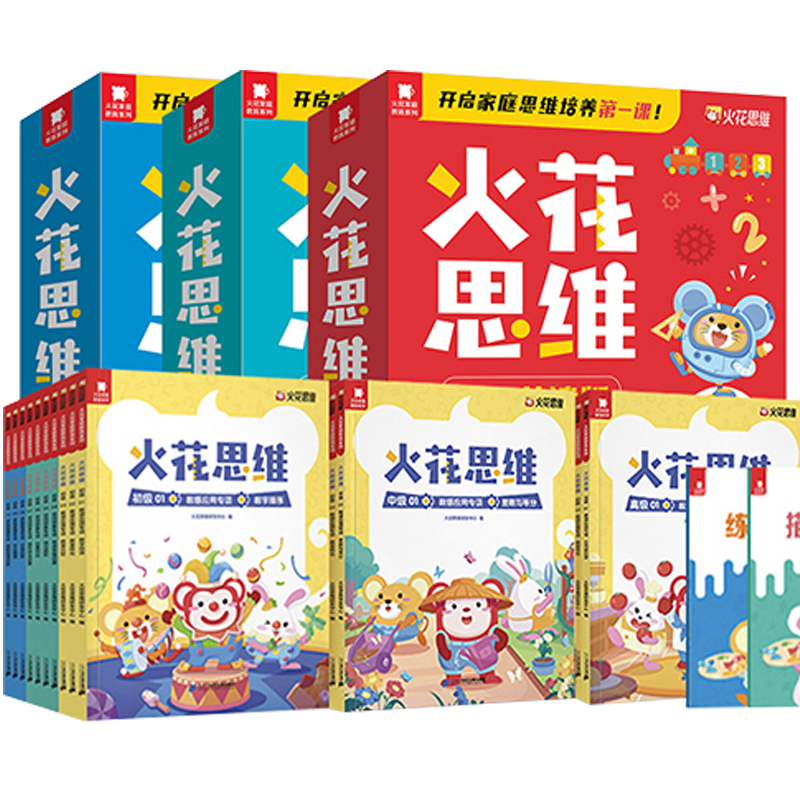 《火花思维亲子共读版初级中级高级》（全10册） 145元（需用券）