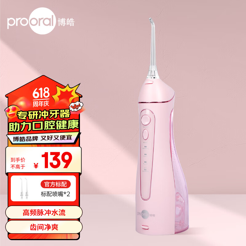 prooral 博皓 冲牙器便携式洗牙器 正畸适用5025 晨曦粉 87.71元（需用券）