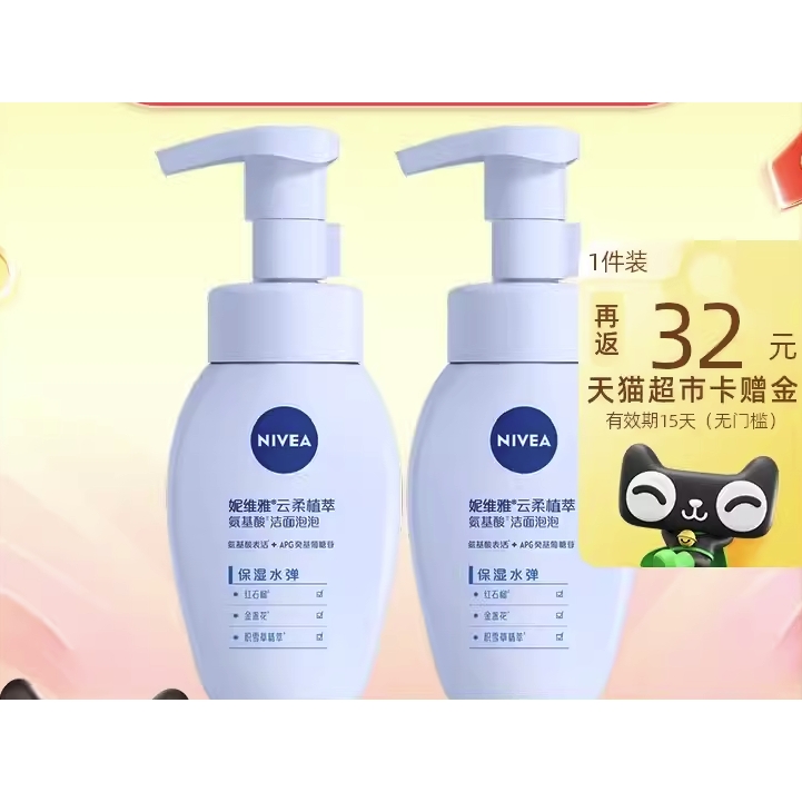 88VIP：NIVEA 妮维雅 云柔植萃氨基酸洁面 180ml*2瓶 24.05元（双重优惠，返32元猫