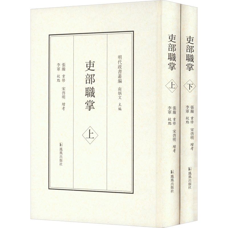 吏部职掌(全2册)中国历史南炳文 编凤凰出版社 80.46元