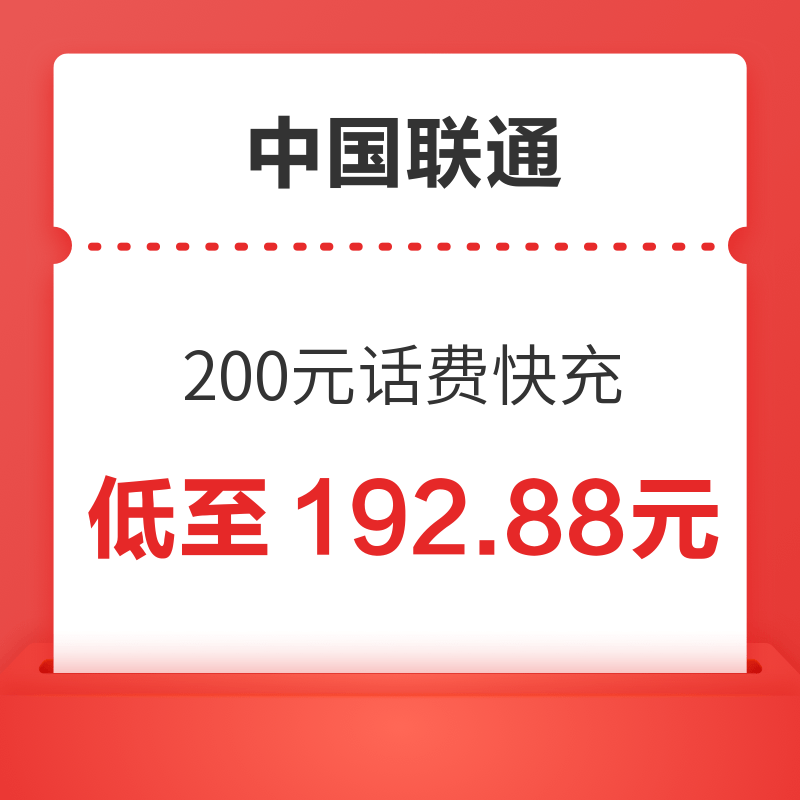 中国联通 200元话费充值 24小时内到账～ 192.87元