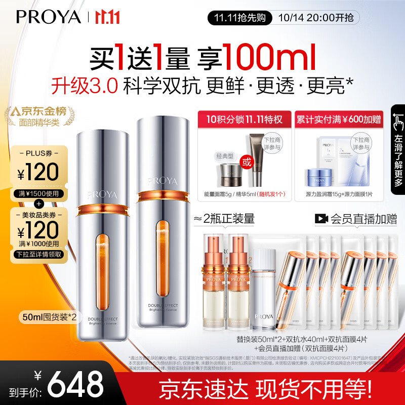 PROYA 珀莱雅 双抗精华3.0早c晚a精华液化妆品提亮精华50ml*2生日礼物女 638元（