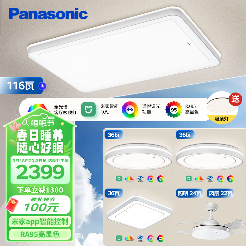 Panasonic 松下 全光谱吸顶灯全屋米家智能控制客厅灯卧室灯风扇灯5灯套装 249