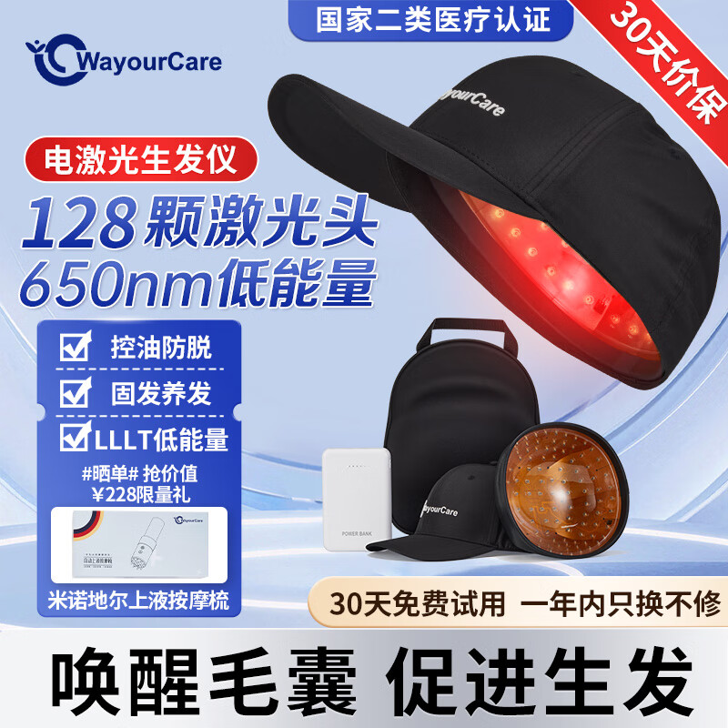 值选：WayourCare 128颗激光生发仪生发帽【旗舰款】 增发密发控油头盔专用防