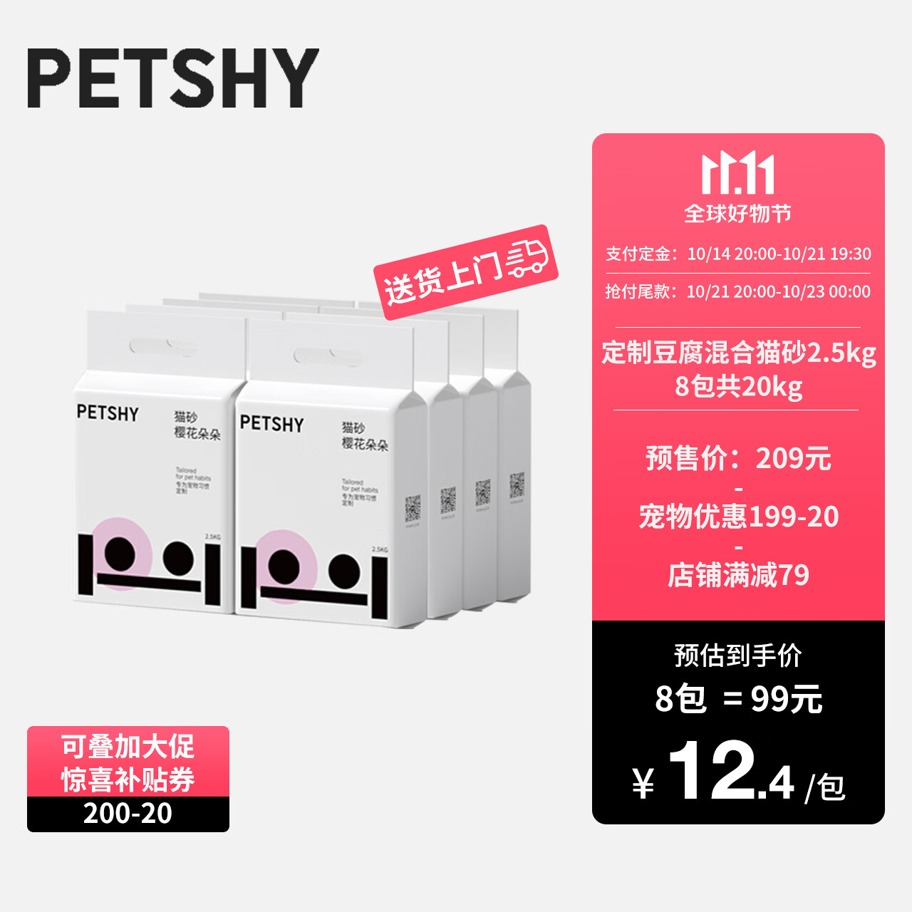 petshy 百宠千爱 豆腐混合猫砂 樱花除臭 20kg 99.9元包邮（双重优惠）