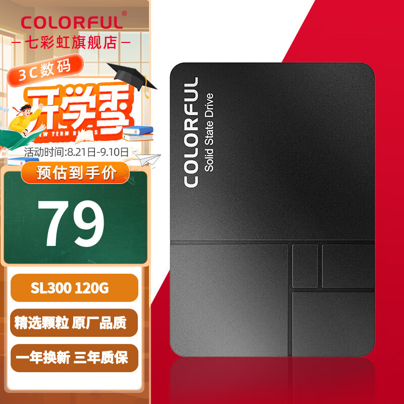 COLORFUL 七彩虹 SL300 SATA 固态硬盘 120GB（SATA3.0） 79元