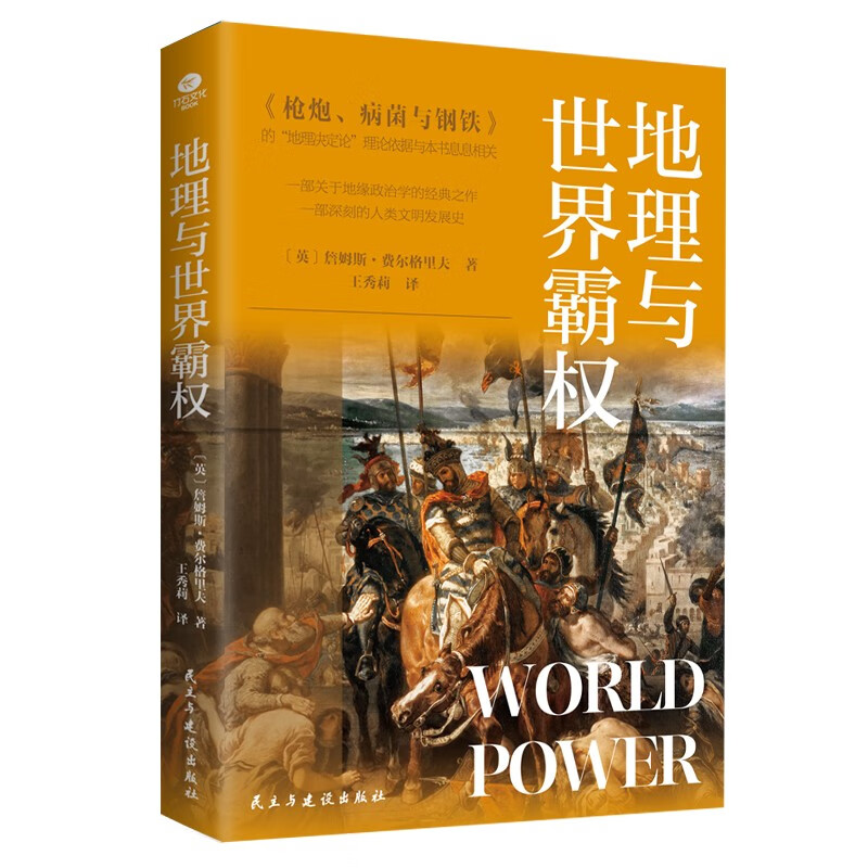 《地理与世界霸权》 11.08元（需用券）