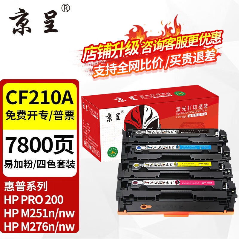 京呈 CF210A/131A硒鼓四色套装适用惠普HP M251n M251nw LaserJet pro 200 Color墨盒M276n M2