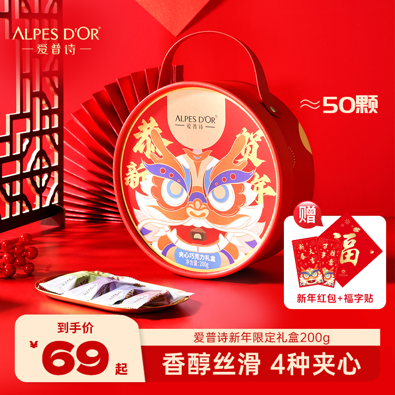 Alpes d'Or 爱普诗 2023新年限定夹心巧克力礼盒装 200g（约50颗） 49元（需用券