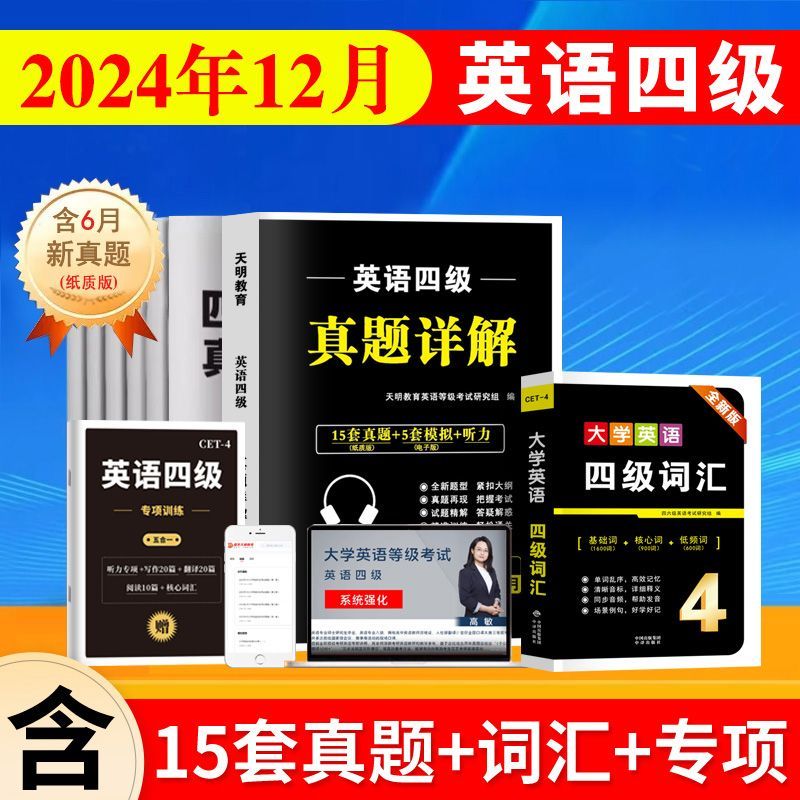 现货2024年12月英语四级真题四六级试卷备考46级资料历年套卷模拟 5.8元