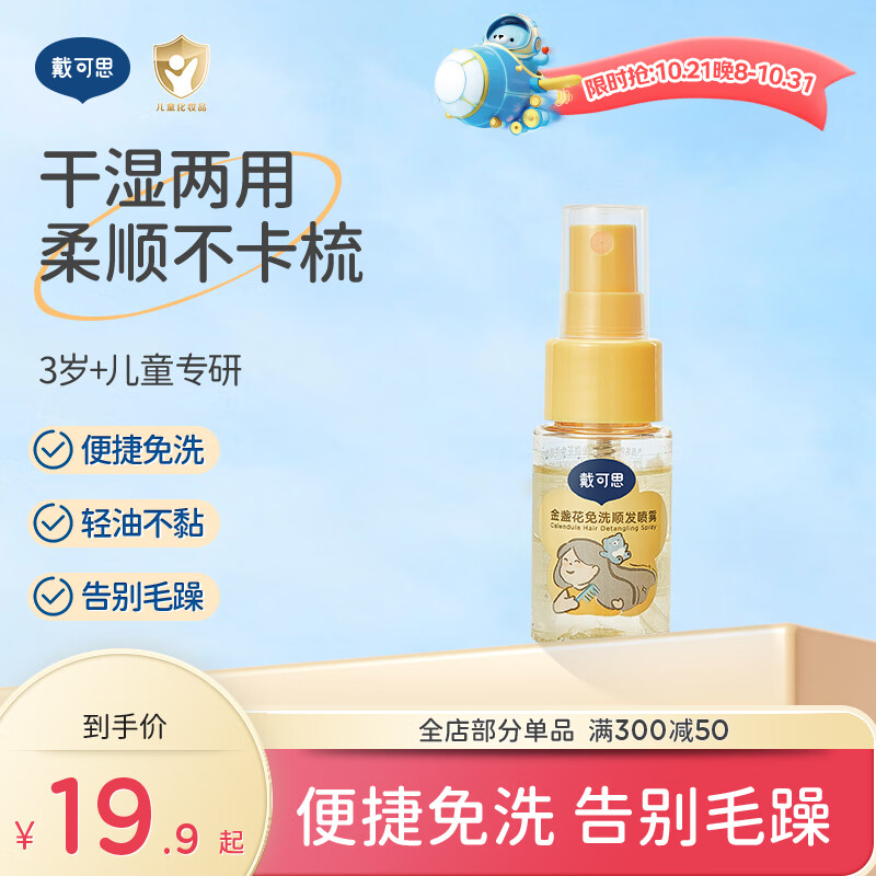 DEXTER 戴可思 戴·可·思 儿童免洗顺发喷雾 26ml 9.9元（需用券）