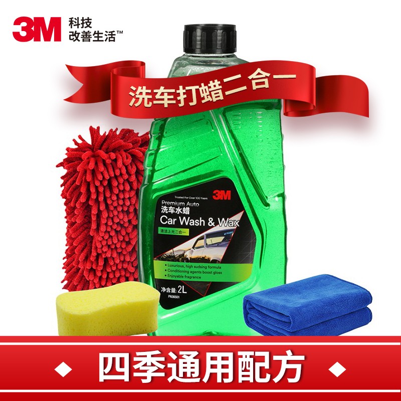 3M 浓缩洗车液高泡沫水蜡清洗剂洗车打蜡二合一2L 送毛巾手套海绵 79.75元