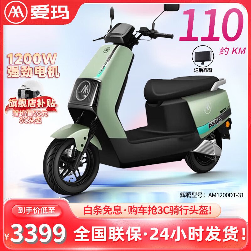 AIMA 爱玛 辉腾2024版电动车72V大容量电池1200W电机时尚踏板 亚绿色 3299元（需