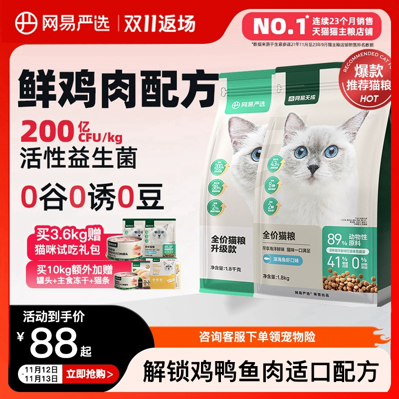 网易严选全价猫粮喵咪增肥发腮成猫幼猫天成官方旗舰店正品排行榜 ￥85