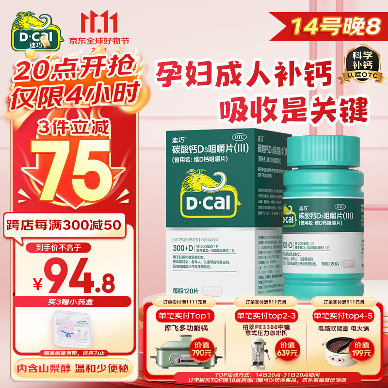 D-Cal 迪巧 维D钙咀嚼片 120粒 ￥66.38