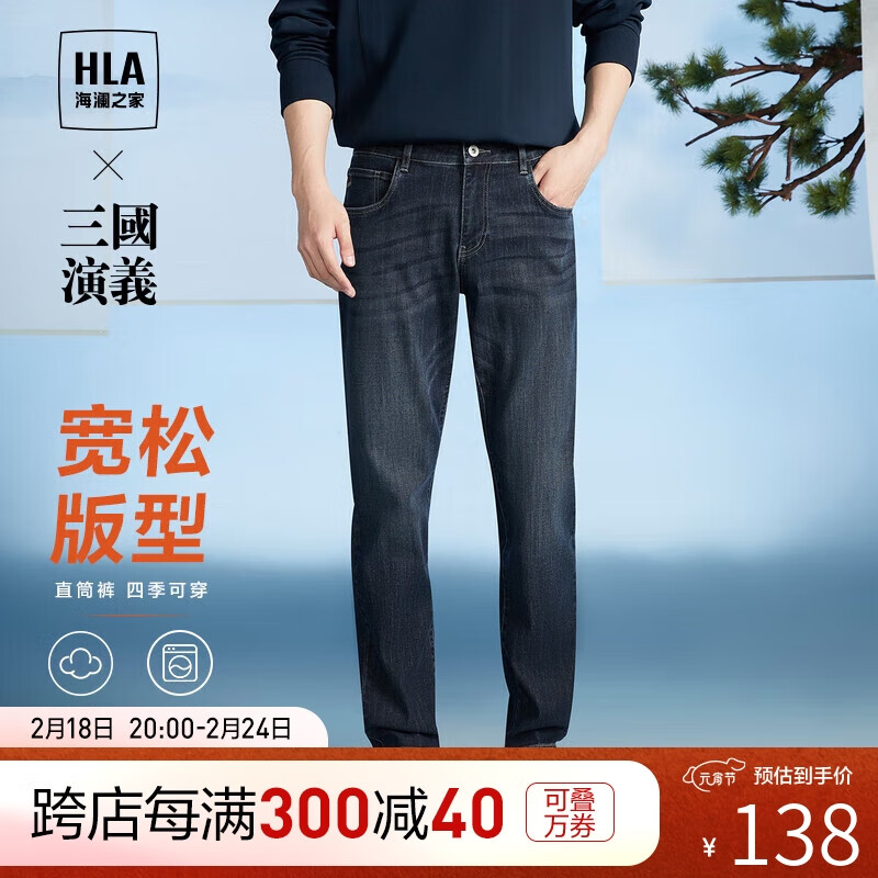 HLA 海澜之家 牛仔裤男23三国演义宽松直筒裤子男秋季 138元（需用券）