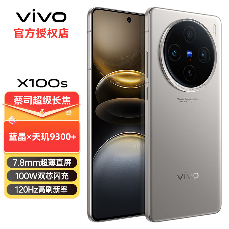 vivo X100s 新品5G智能手机 5000万像素 100W闪充 天玑9300+ 旗舰芯片vivox100s 钛色 (