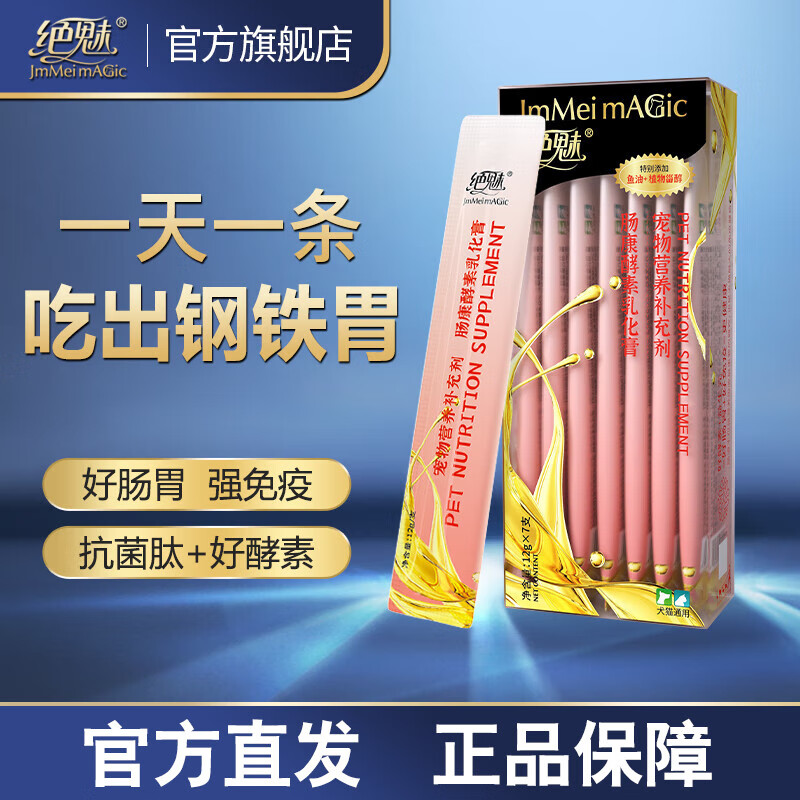 绝魅 宠物肠康酵素乳化膏12g*7支 9.9元（需用券）