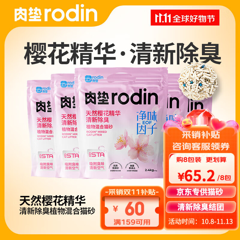 rodin 肉垫 混合猫砂植物豆腐砂膨润土除臭低尘结团X 清新除臭 8包 125.2元