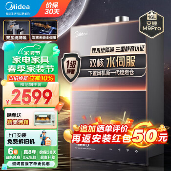 Midea 美的 安睡系列 JSQ30-M9 Pro 燃气热水器 16L 1918.2元（需用券）