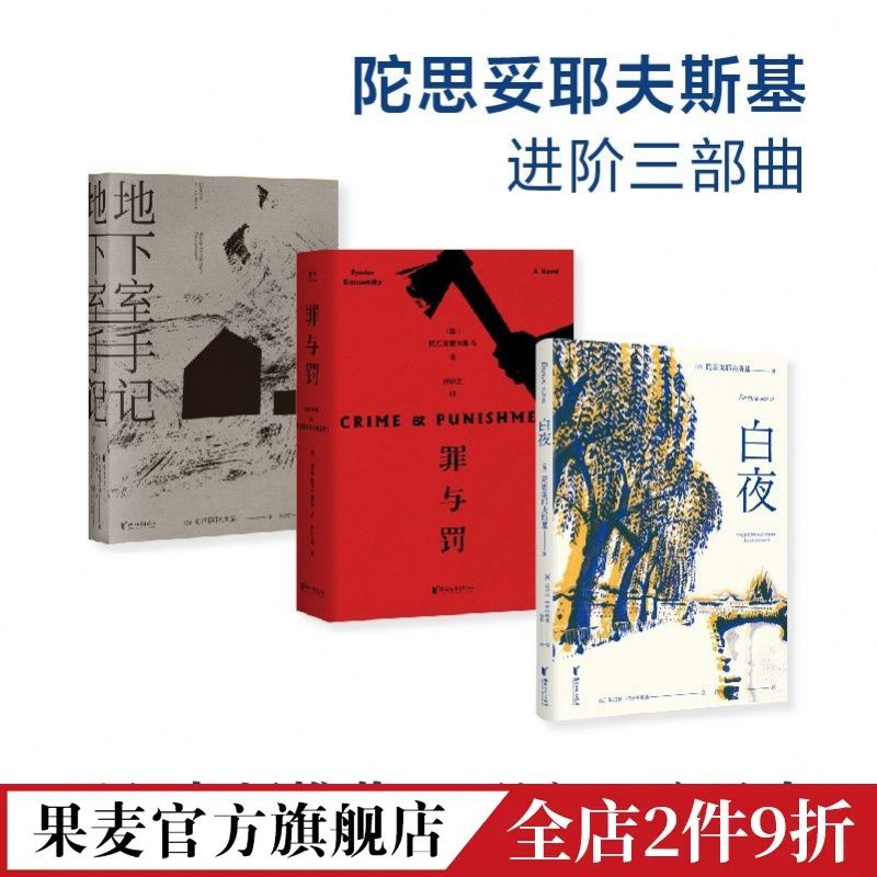 白夜+地下室手记+罪与罚(套装3册) 陀思妥耶夫斯基三部曲 果麦 50.5元