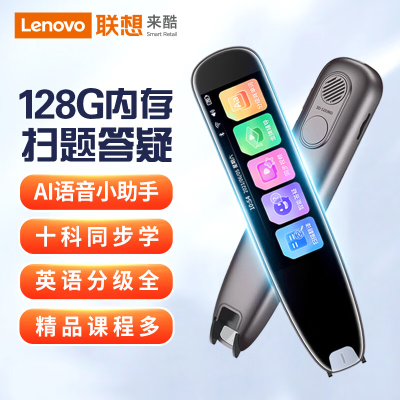 Lenovo 联想 来酷词典笔P33 128G点读笔 扫描翻译笔单词机 扫描答题 在线离线翻