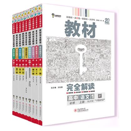 《王后雄学案·教材完全解读》（高一上册必修、9本套装） 181.46元包邮（双