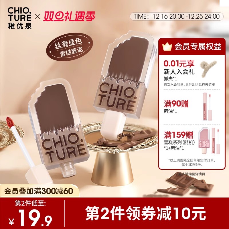 CHIOTURE 稚优泉 雪糕唇泥唇釉雾面哑光丝绒口红 15.9元（需用券）