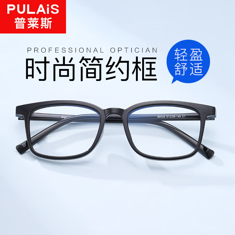 pulais 普莱斯 休闲时尚商务素颜百搭 WX 92032亮黑-TR 1.56万新防蓝光镜片(50-300