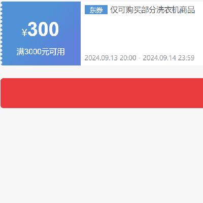 即享好券、PLUS会员：京东 自营洗衣机 3000-300元补贴券 可叠加 仅限14日可用~