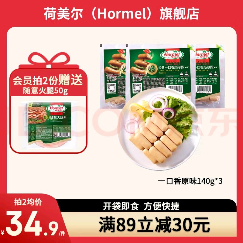 Hormel 荷美尔 一口香热狗肠 140g/袋 原味 140g*3 5.54元（需买9件，需用券）