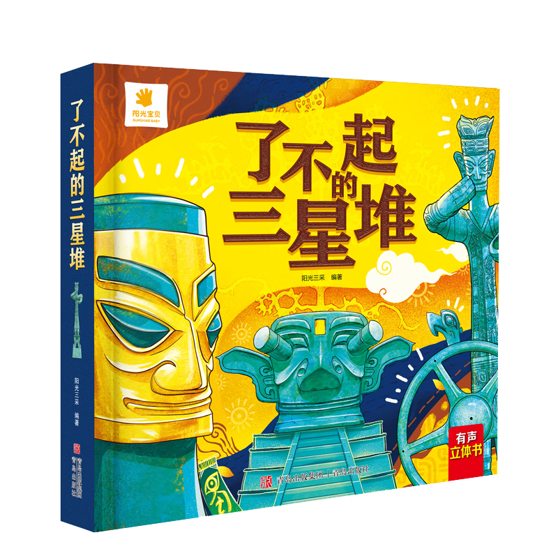 《了不起的三星堆》 25.8元（需用券）