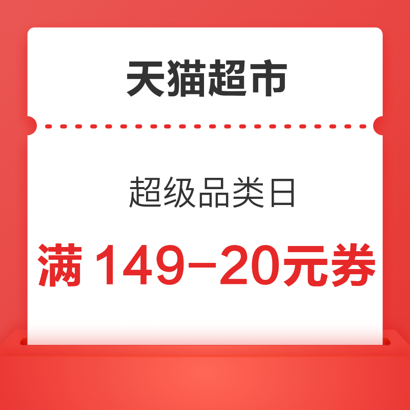 天猫超市 超级品类日 领满149-20 元优惠券 满149-20元券