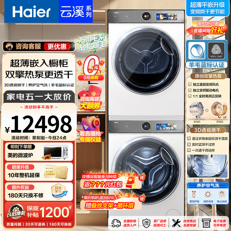 国家补贴：海尔 Haier XQG100-BD14386WTLU1+HGY100-F386WU1 洗烘套装 10Kg 7024.88元（需用