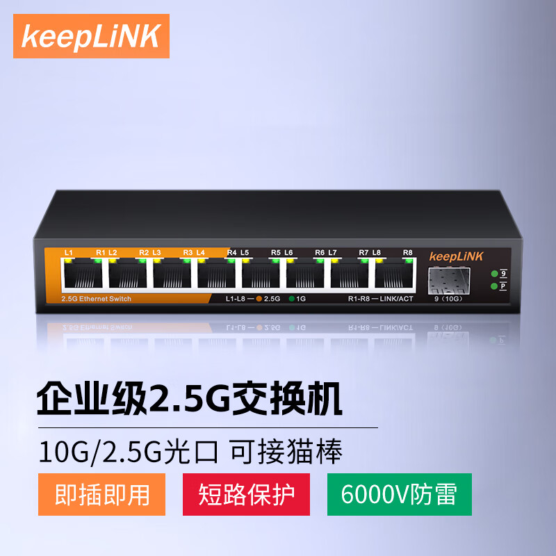 keepLINK 2.5g交换机8个2.5G网口+1个10G万兆光口交换机KP-9000-9XH-X 239元（需用券）