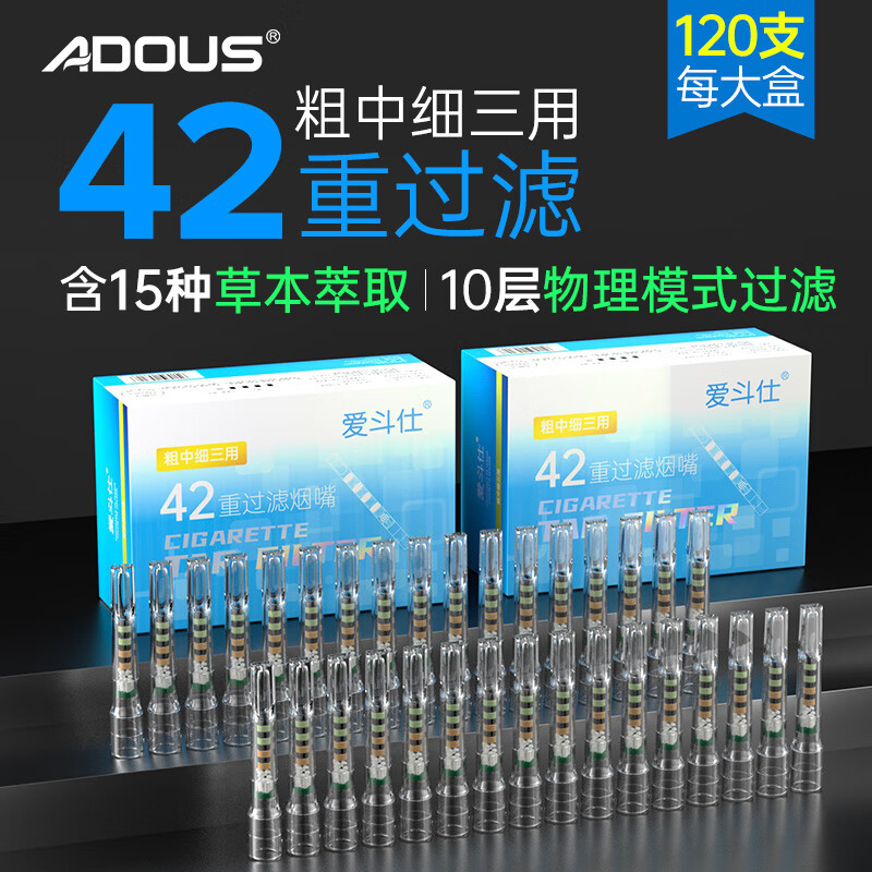 adous 爱斗仕 一次性过滤烟嘴42重过滤嘴粗中细三用虫草滤补过滤器焦油过滤