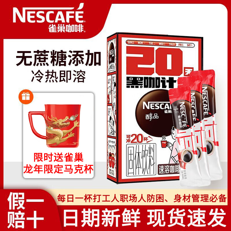 Nestlé 雀巢 醇品黑咖 20条/盒 赠送雀巢龙年限定马克杯 ￥11.18