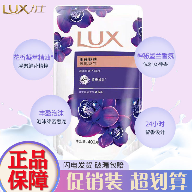 LUX 力士 幽莲魅肤沐浴露袋装400g补充装促销 4.9元