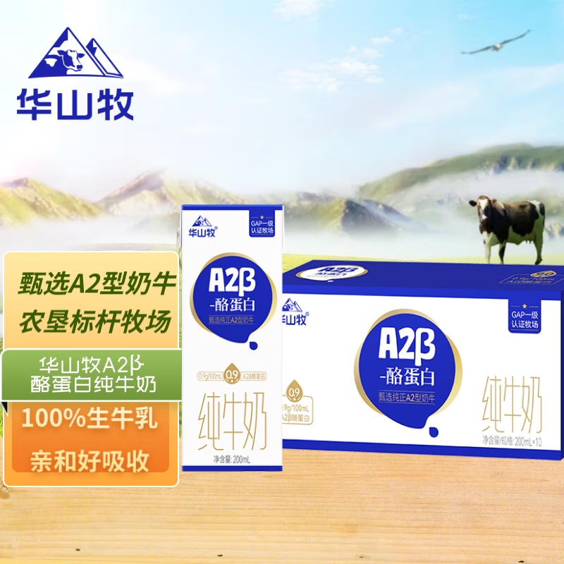 概率券：华山牧 A2β-酪蛋白纯牛奶 200ml*10盒 10.66元（需用券）