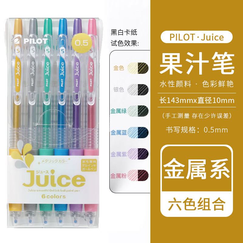 PILOT 百乐 Juice LJU-10EF 按动中性笔 金属系6色套装 0.5mm ￥25.92