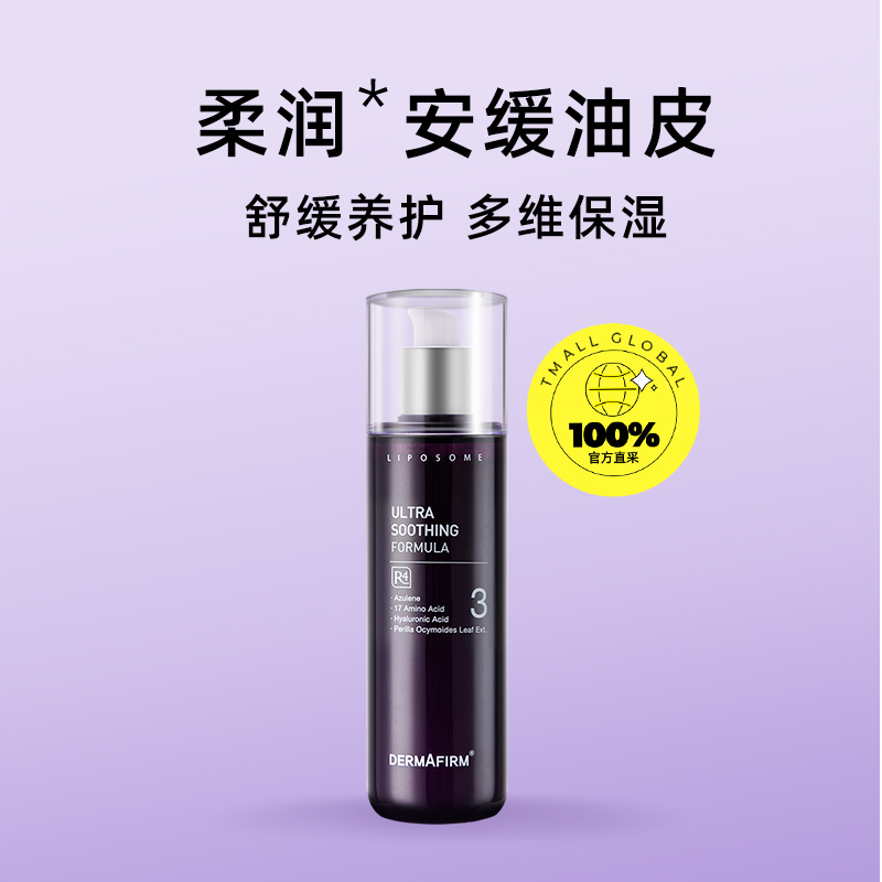 DERMAFIRM 德妃 +/德妃紫苏舒缓乳液补水保湿女官方正品旗舰店 70.49元（需买2