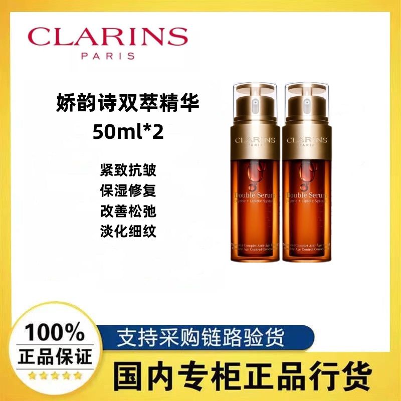 百亿补贴：CLARINS 娇韵诗 双萃精华熬夜必备抗皱紧致淡纹50ml*2 782元（多人团